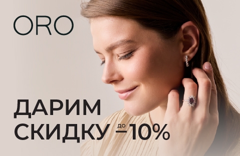 Оставьте отзыв и получите промокод до -10% в ORO